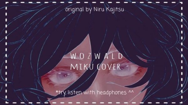 ヲズワルド / Wozwald ft. Hatsune Miku - 【VOCALOIDカバー】COVER