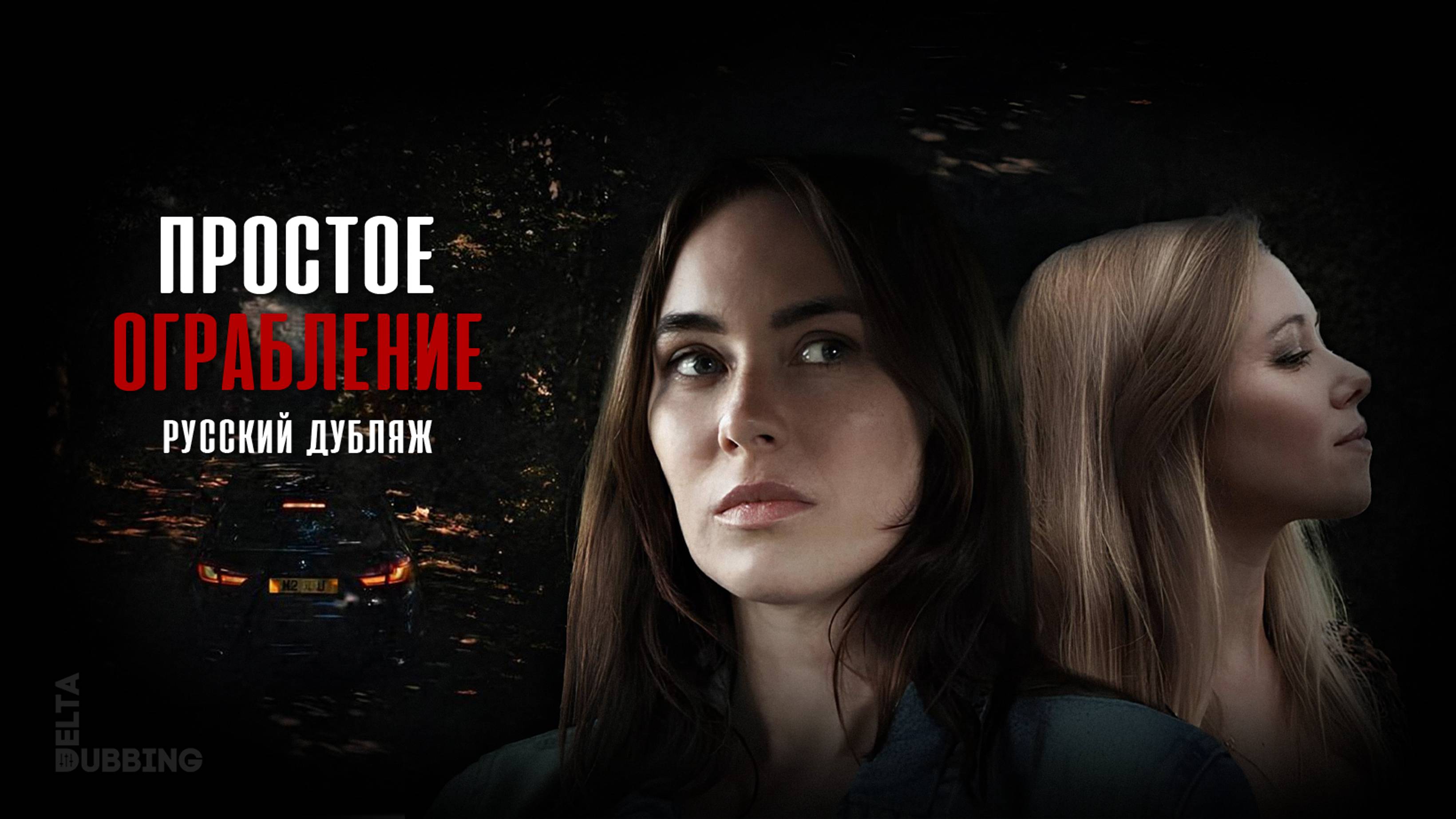 Простое Ограбление | A Simple Robbery (2020) смотреть онлайн