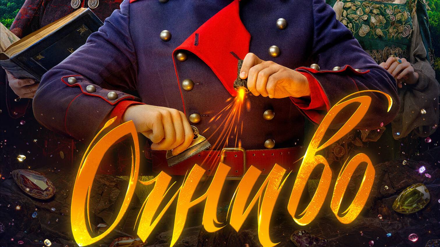 Семейная сказка о смекалистом герое и его волшебном коне смотреть онлайн