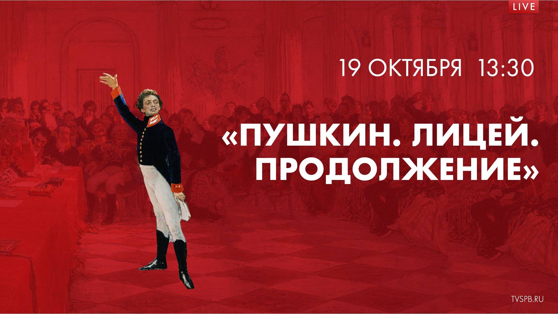 «Пушкин. Лицей. Продолжение» смотреть онлайн