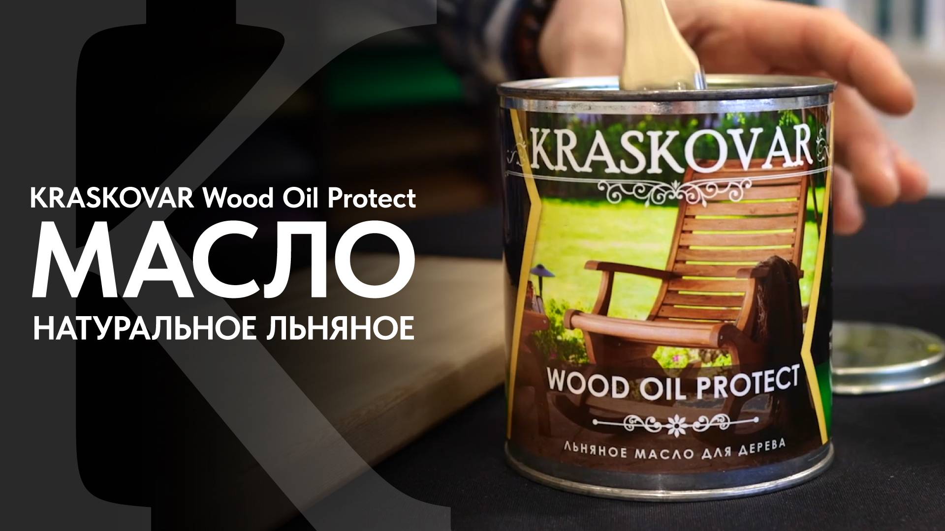 Льняное масло КРАСКОВАР. Обзор натурального льняного масла KRASROVAR Wood Oil Protect. смотреть онлайн