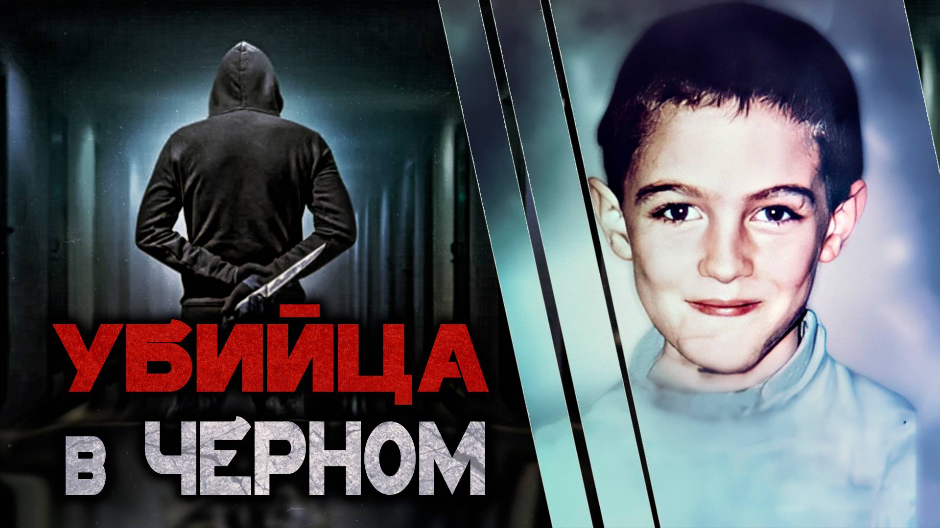 В погоне за убийцей в черном. Детективная история Жонатана Кулома смотреть онлайн