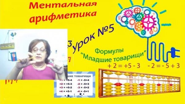 Ментальная арифметика Урок №5