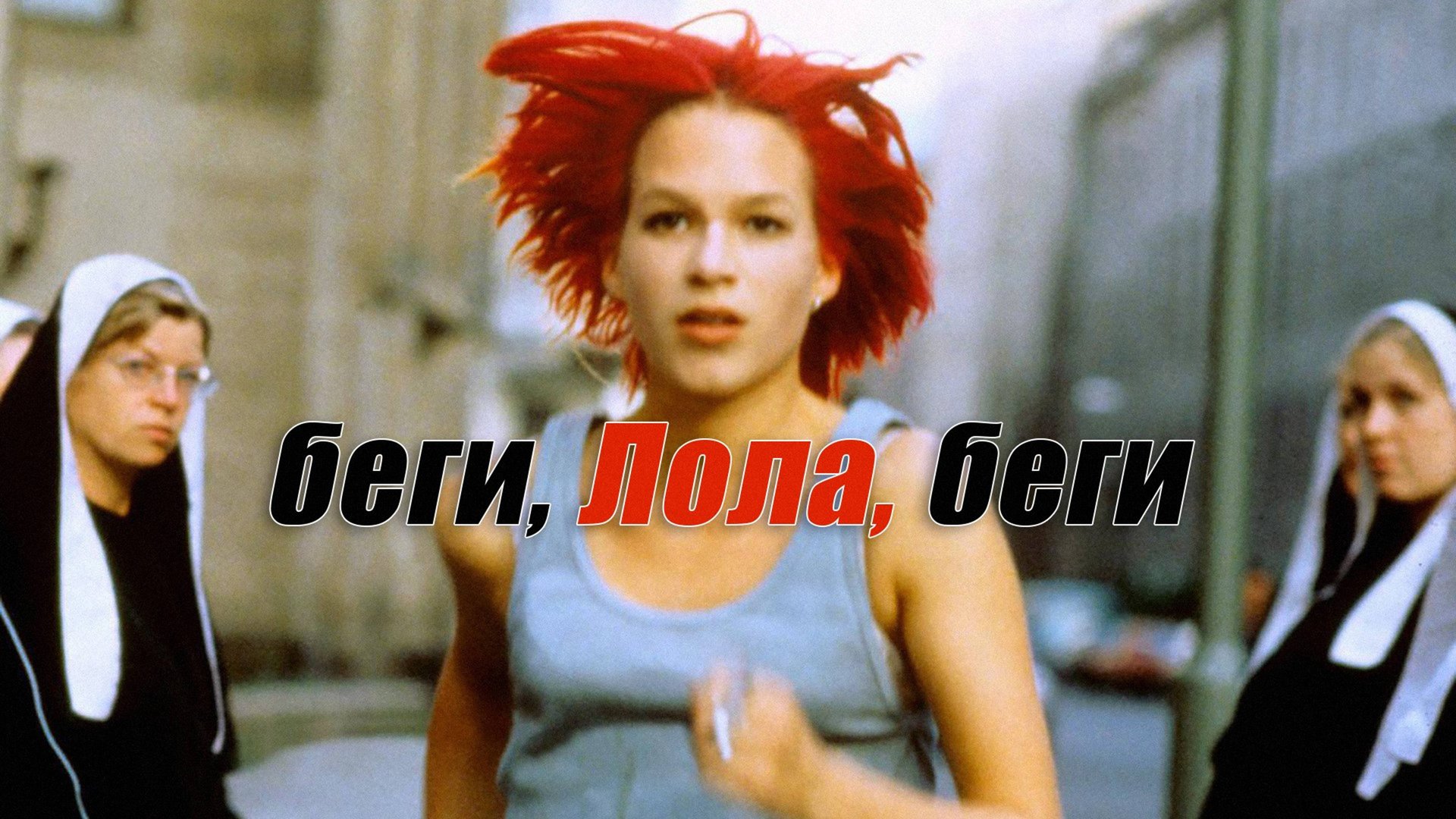 Беги, Лола, беги | Lola rennt (1998) смотреть онлайн