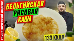 Бельгийская рисовая каша — рецепт вкусной каши в мультиварке