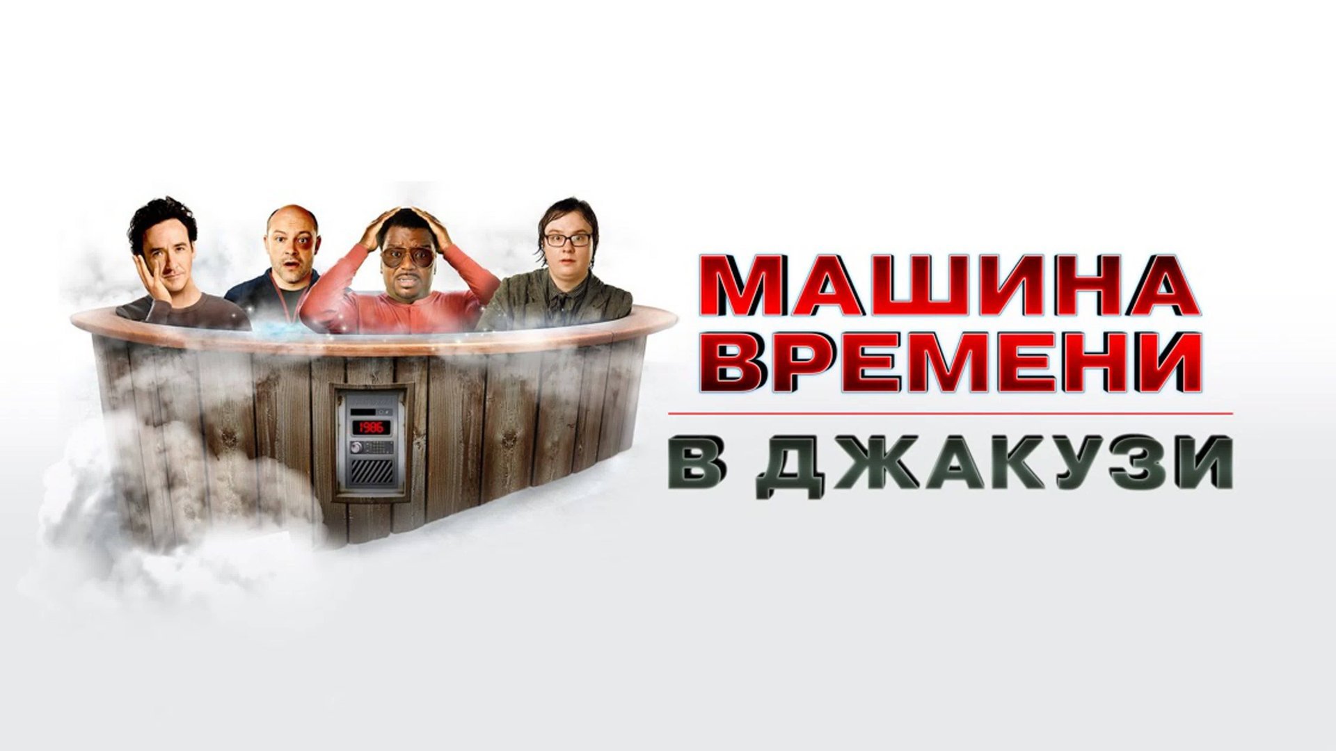 Машина времени в джакузи | Hot Tub Time Machine (2010) смотреть онлайн
