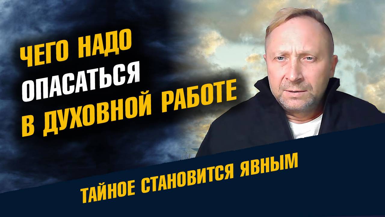 Чего надо Опасаться в Духовной Работе смотреть онлайн