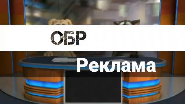 Рекламная Заставка ОБР/Android TV Том и Бен смотреть онлайн