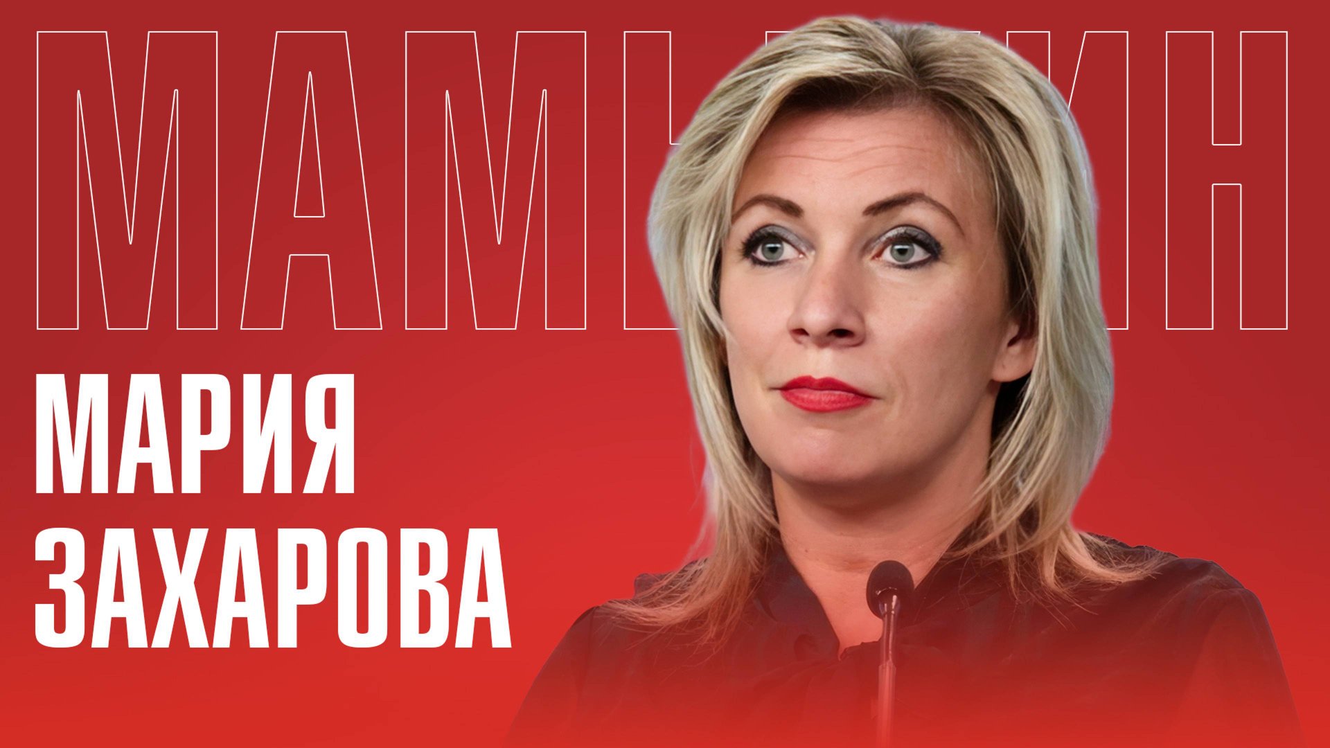 МАРИЯ ЗАХАРОВА: О ЛЮБВИ И ПРЕДАТЕЛЬСТВЕ | ИСТРЕБЛЕНИЕ СЛАВЯН | ЗЕЛЕНСКИЙ — «ИУДА УКРАИНЫ» смотреть онлайн