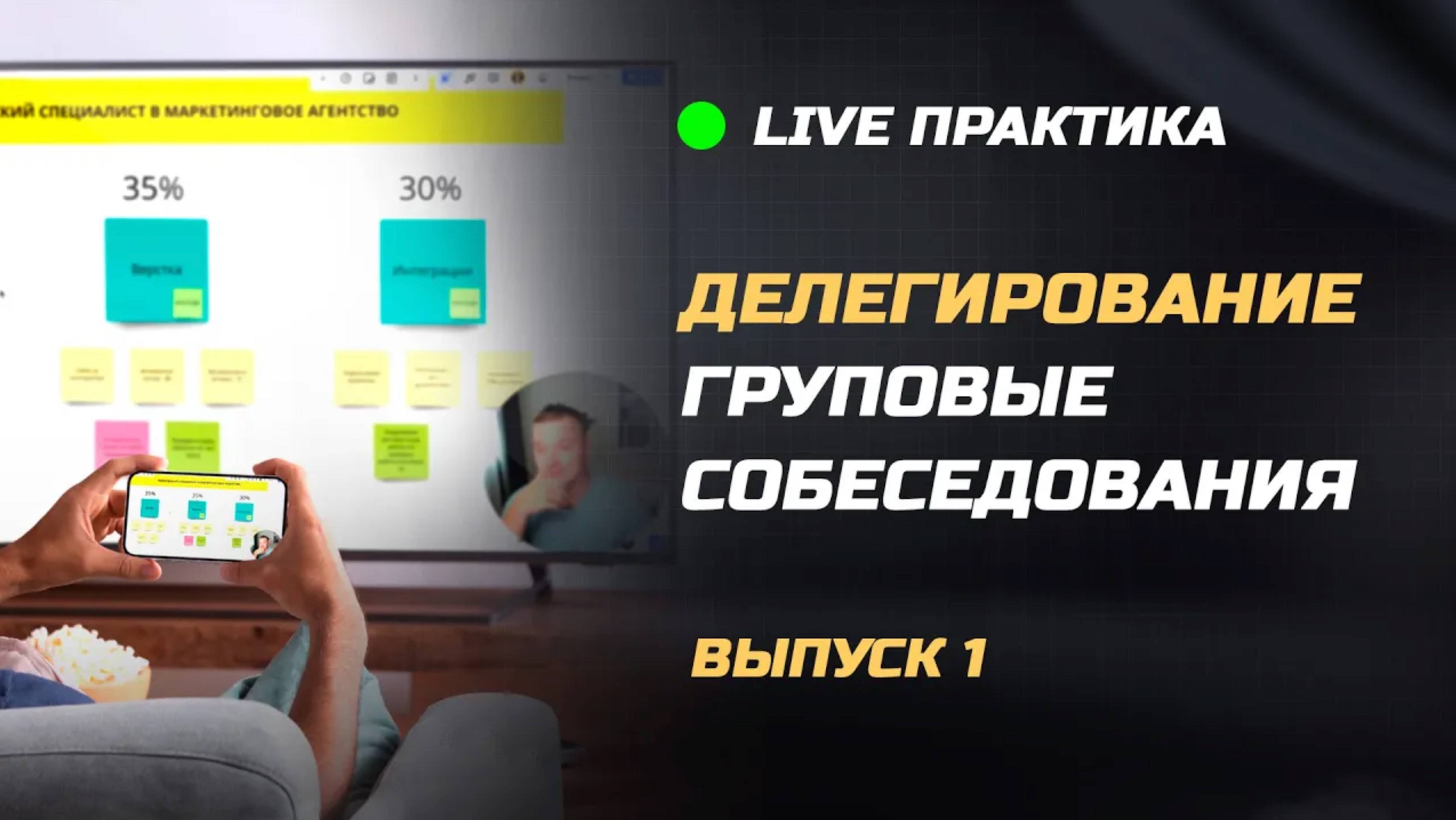 Live практика. Делегирование. Выпуск 1