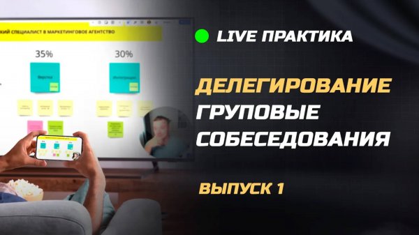 Live практика. Делегирование. Выпуск 1