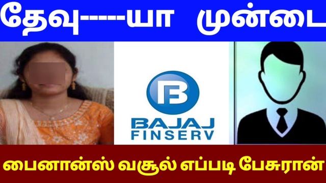 திருப்பூர் Bajaj பைனான்ஸ் வசூல் பன்னும் நபர் எப்படி பேசுரான் பாருங்கள் / இவனை என்ன பன்ன சொல்லுங்க смотреть онлайн