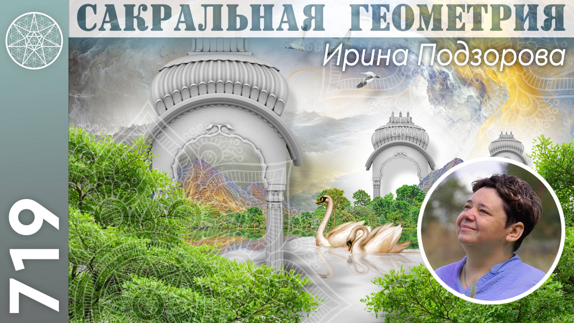 #719 Сакральная геометрия - тайные смыслы и влияние на чакры. Духовное пространство архитектуры. Ч.2 смотреть онлайн