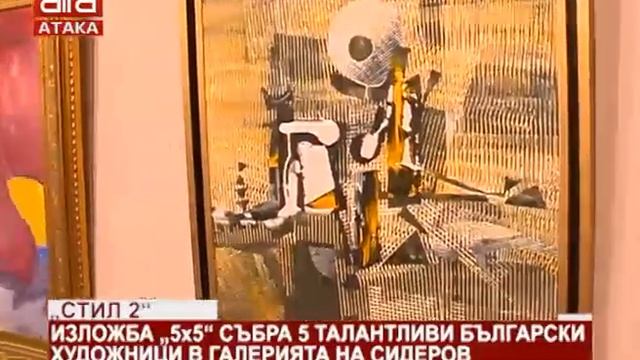 "Стил 2". Изложба "5x5" събра петима талантливи български художници в галерията на Сидеров /21.0... смотреть онлайн