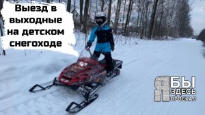 Детский снегоход, выезд в выходной