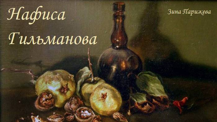 Художницы: Нафиса Гильманова смотреть онлайн