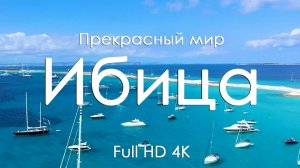 Ибица Лучшая музыка для души расслабления чила релакса и сна Full HD Ultra HD 4K