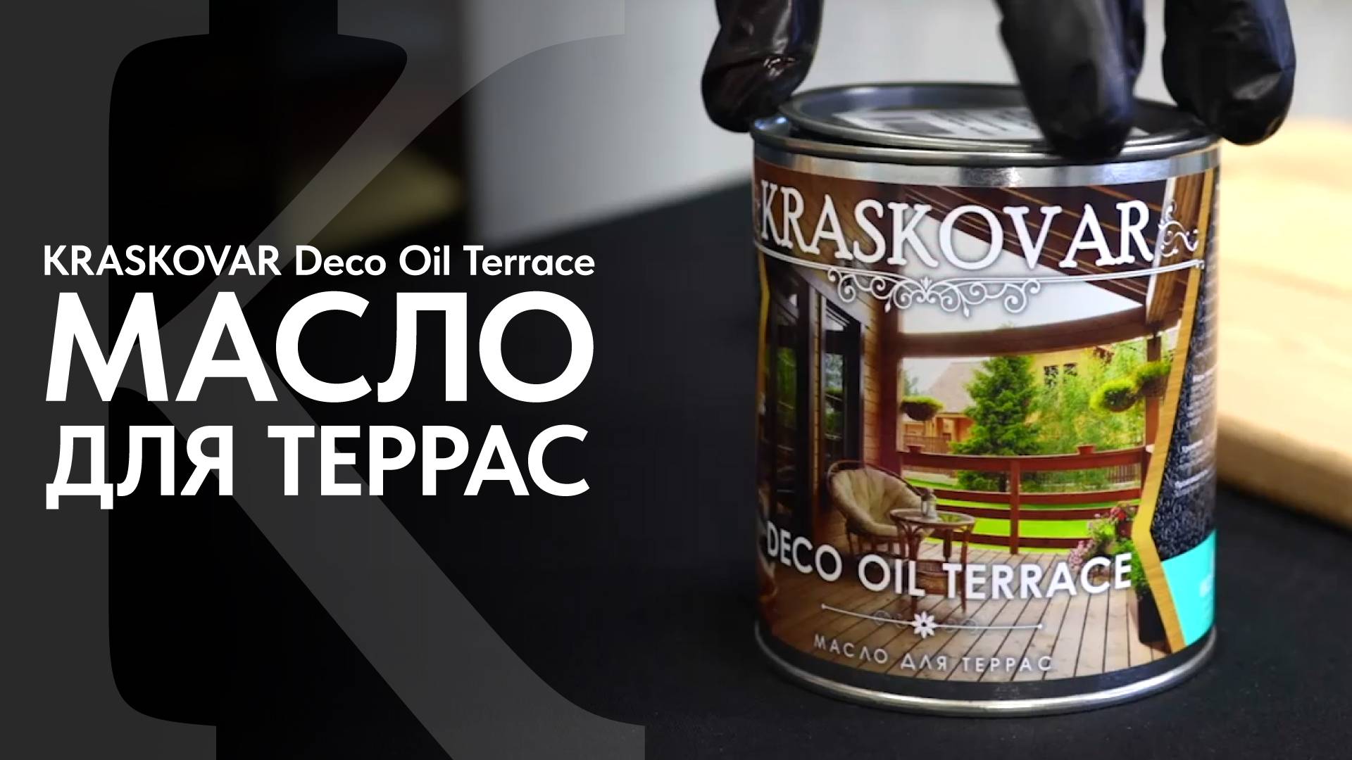 Террасное масло КРАСКОВАР. Обзор масла для террас KRASROVAR Deco Oil Terrace. Нанесение масла. смотреть онлайн