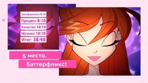 МОЙ ТОП 10 ТРАНСФОРМАЦИЙ ВИНКС! MY TOP 10 TRANSFORMATION WINX CLUB! WINX TRANSFORMATION! 2020!