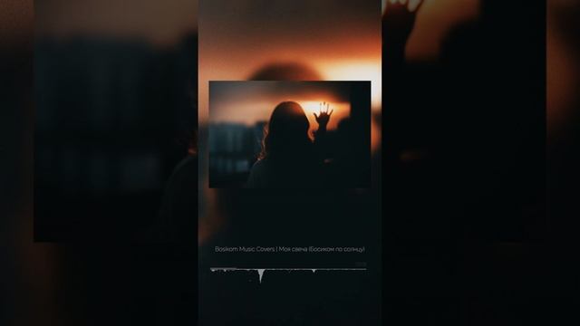 Bosikom Music Covers | Моя свеча Босиком по солнцу #босикомпосолнцу смотреть онлайн
