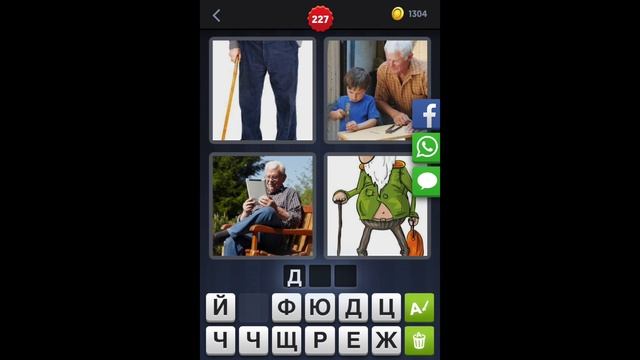 4 фотки 1 слово - ответы 227 уровень [HD] (iphone, Android, IOS) смотреть онлайн