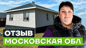 Отзыв клиента о строительстве СИП дома - Московская область