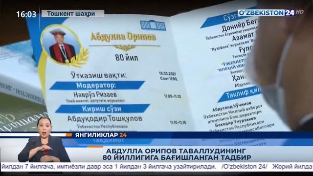 Янгиликлар 24 | Абдулла Орипов таваллудининг 80 йиллигига бағишланган тадбир#16mar #uzbekiston24 смотреть онлайн
