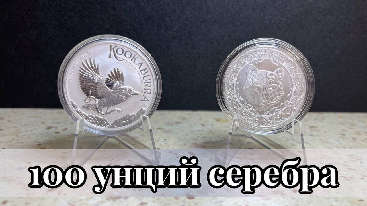 100 унций серебра в коллекции. Кукабарра 1 доллар 2024 год Австралия. Серебро и Казахстан 1 тенге смотреть онлайн