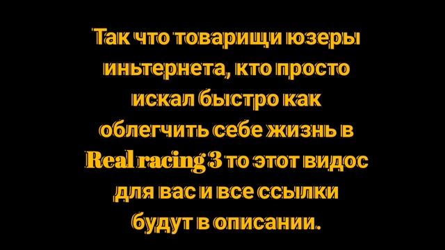 Файлы(взлом) для игры Real racing 3. смотреть онлайн