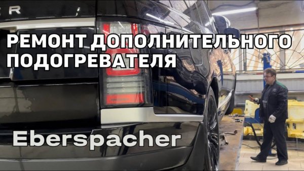 Range Rover 2014. Ремонт дополнительного подогревателя Eberspacher