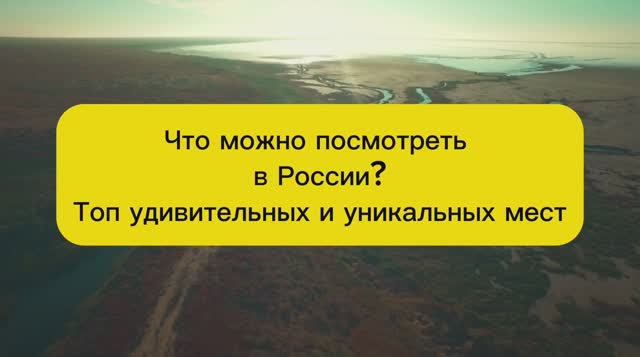 ЧТО ПОСМОТРЕТЬ В РОССИИ? УДИВИТЕЛЬНЫЕ И УНИКАЛЬНЫЕ МЕСТА #путешествия #туризм смотреть онлайн