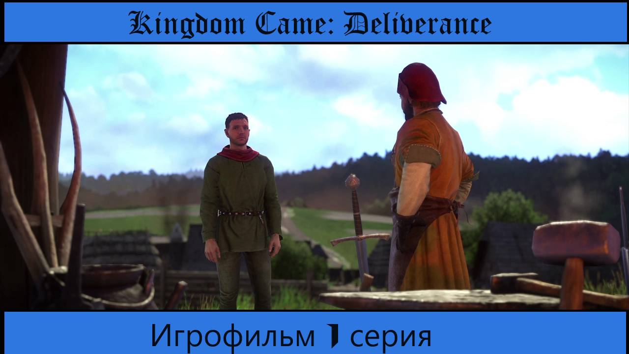 Kingdom Come Deliverance. Игрофильм. 1 серия.