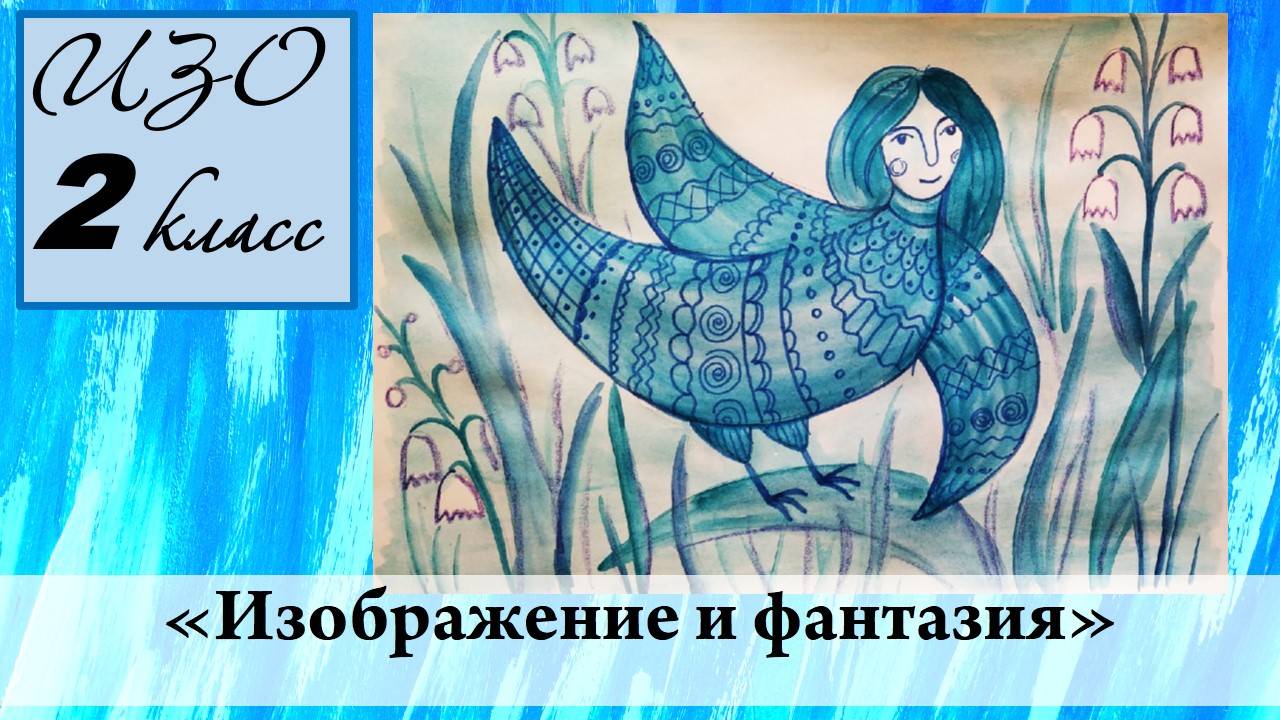Урок ИЗО 2 класс "Изображение и фантазия" смотреть онлайн