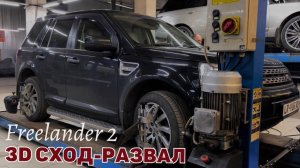 3D сход-развал Фрилендер 2