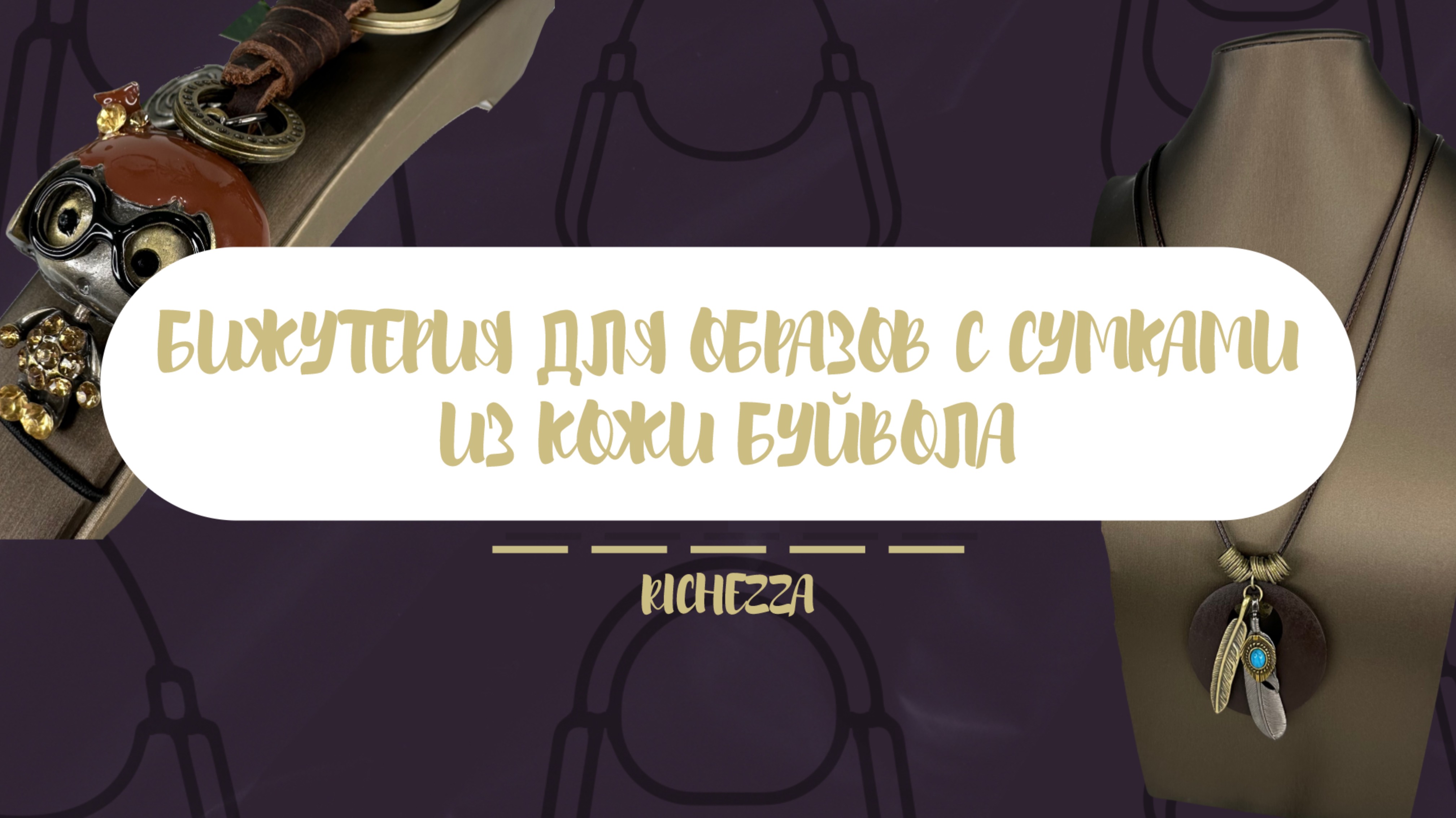 Подборка украшений для образов с КОЖЕЙ БУЙВОЛА  | Richezza Jewellery