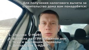 Как получить налоговый вычет за строительство дома, венуть подоходный налог в 2024 году