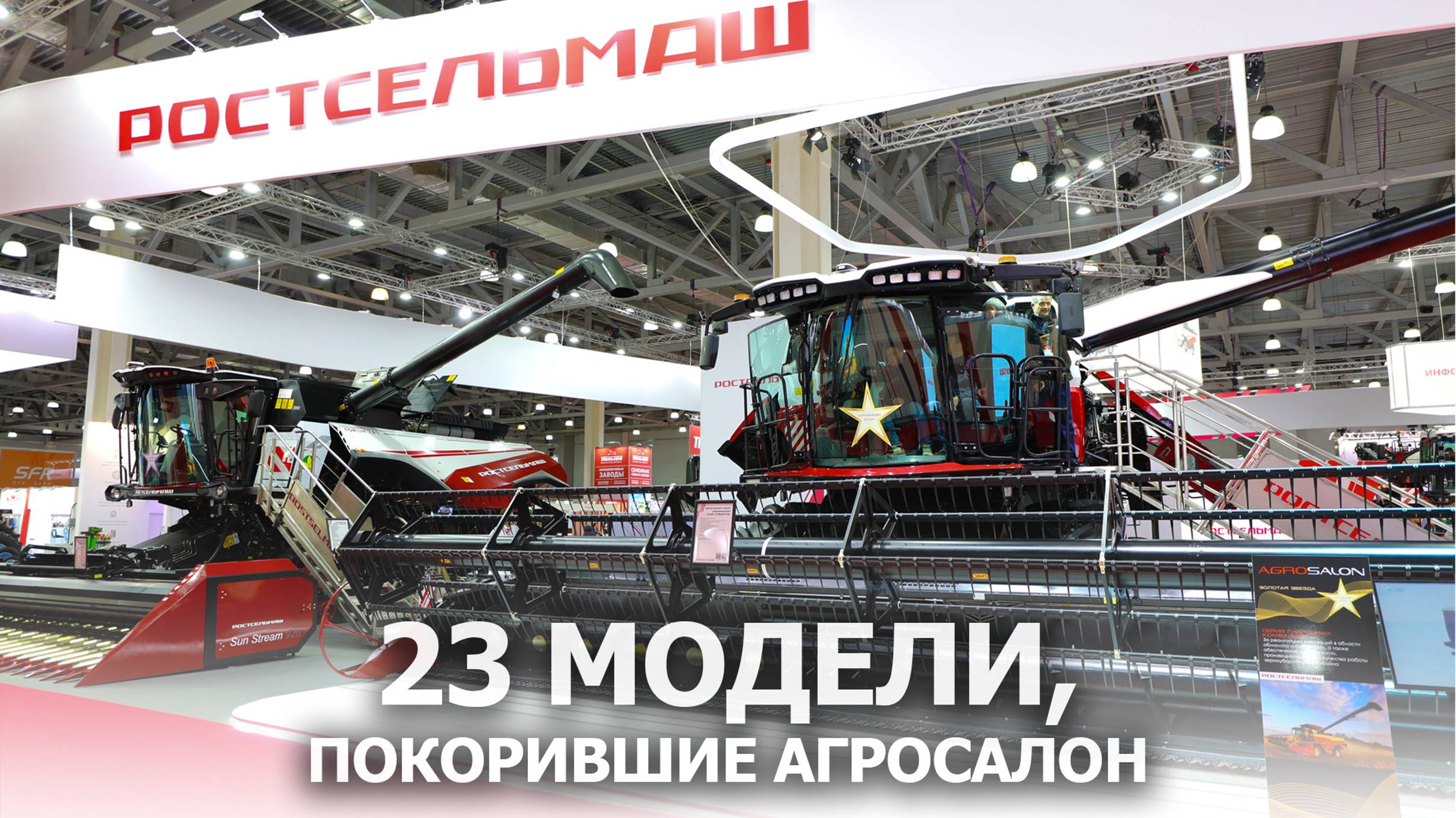 23 модели , покорившие Агросалон смотреть онлайн