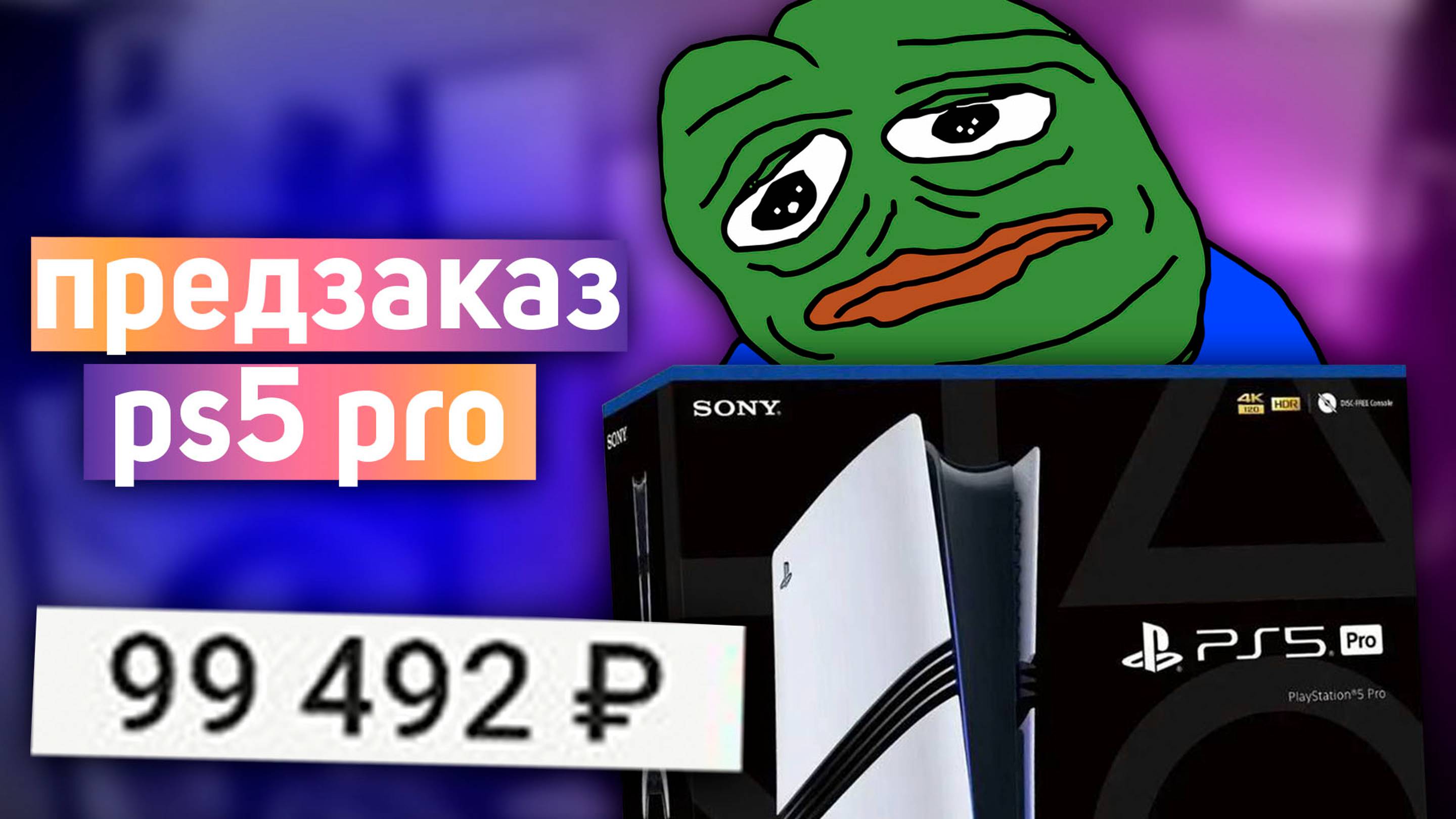 СДЕЛАЛ ПРЕДЗАКАЗ PS 5 PRO смотреть онлайн