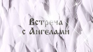 Практика Решения всех вопросов! Ответы от Ваших Ангелов Проводников!