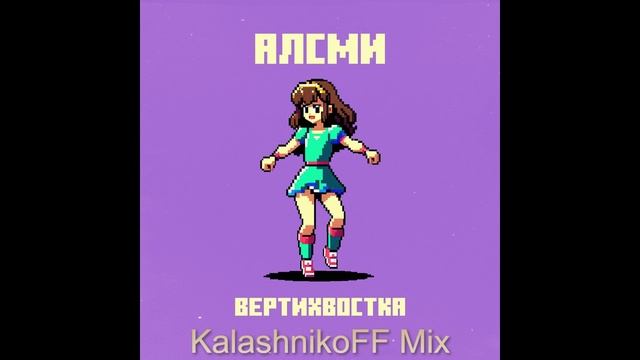 АлСми - Вертихвостка (KalashnikoFF Mix) смотреть онлайн
