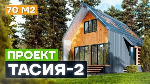 Проект мансардного барнхауса из СИП панелей «Тасия-2» 70 м²