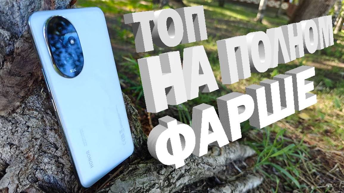 ТОП КАМЕРОФОН 2024 ГОДА, ЗА ДОСТУПНУЮ ЦЕНУ HONOR 200 смотреть онлайн