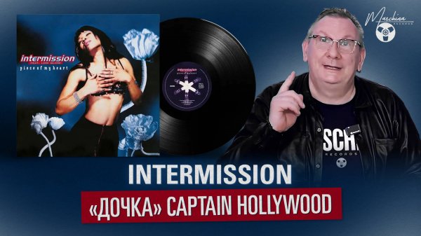 Intermission: "дочка" Captain Hollywood