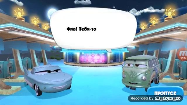 Тачки быстрые как молния. Продолжение часть 2# смотреть онлайн