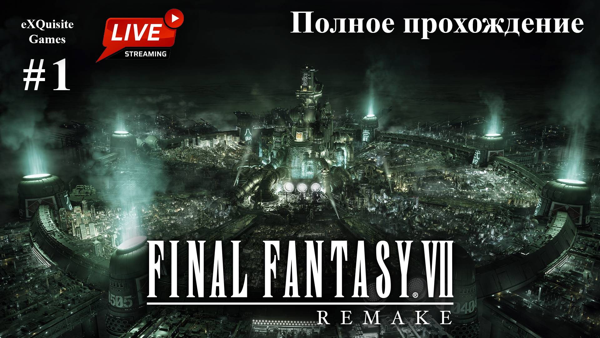 Final Fantasy VII Remake #1 - Полное прохождение смотреть онлайн