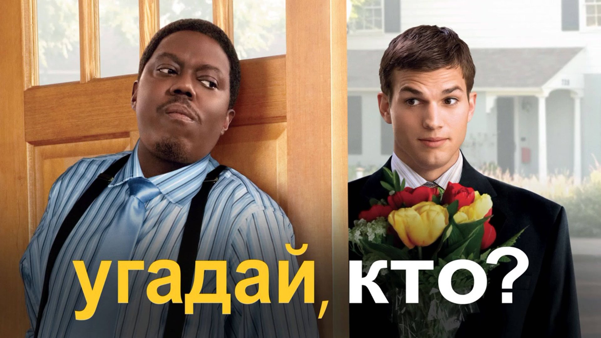 Угадай, кто? | Guess Who (2005) смотреть онлайн