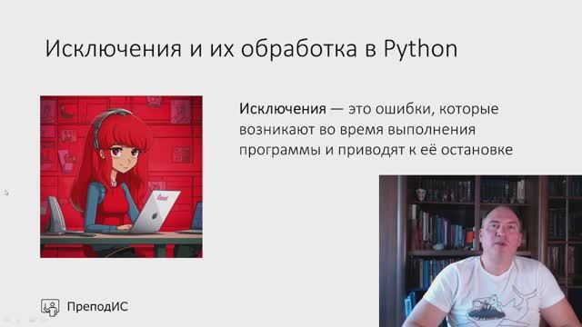 Исключения и их обработка в Python смотреть онлайн