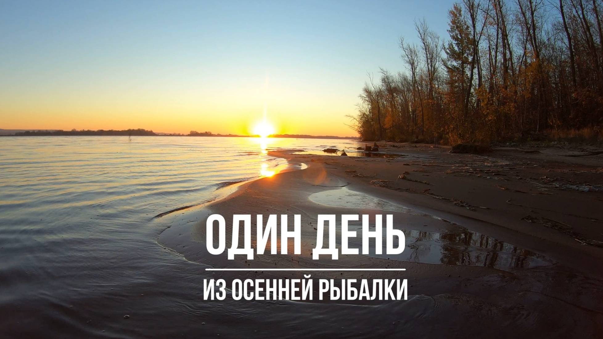 Один день из осенней рыбалки на Волге. Рыбалка в Самарской области. смотреть онлайн