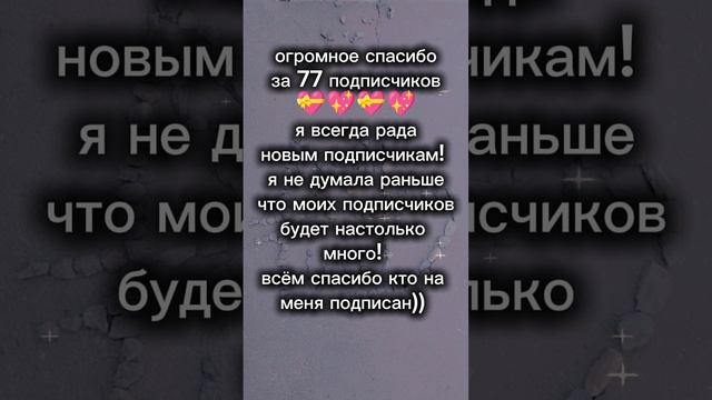 спасибо за 77 подписчиков!!))) 😊😊😊😊😊 | 💫Обита💫 смотреть онлайн