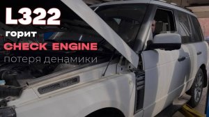 Рендж Ровер L322. Потеря мощности. Горит неисправность двигателя
